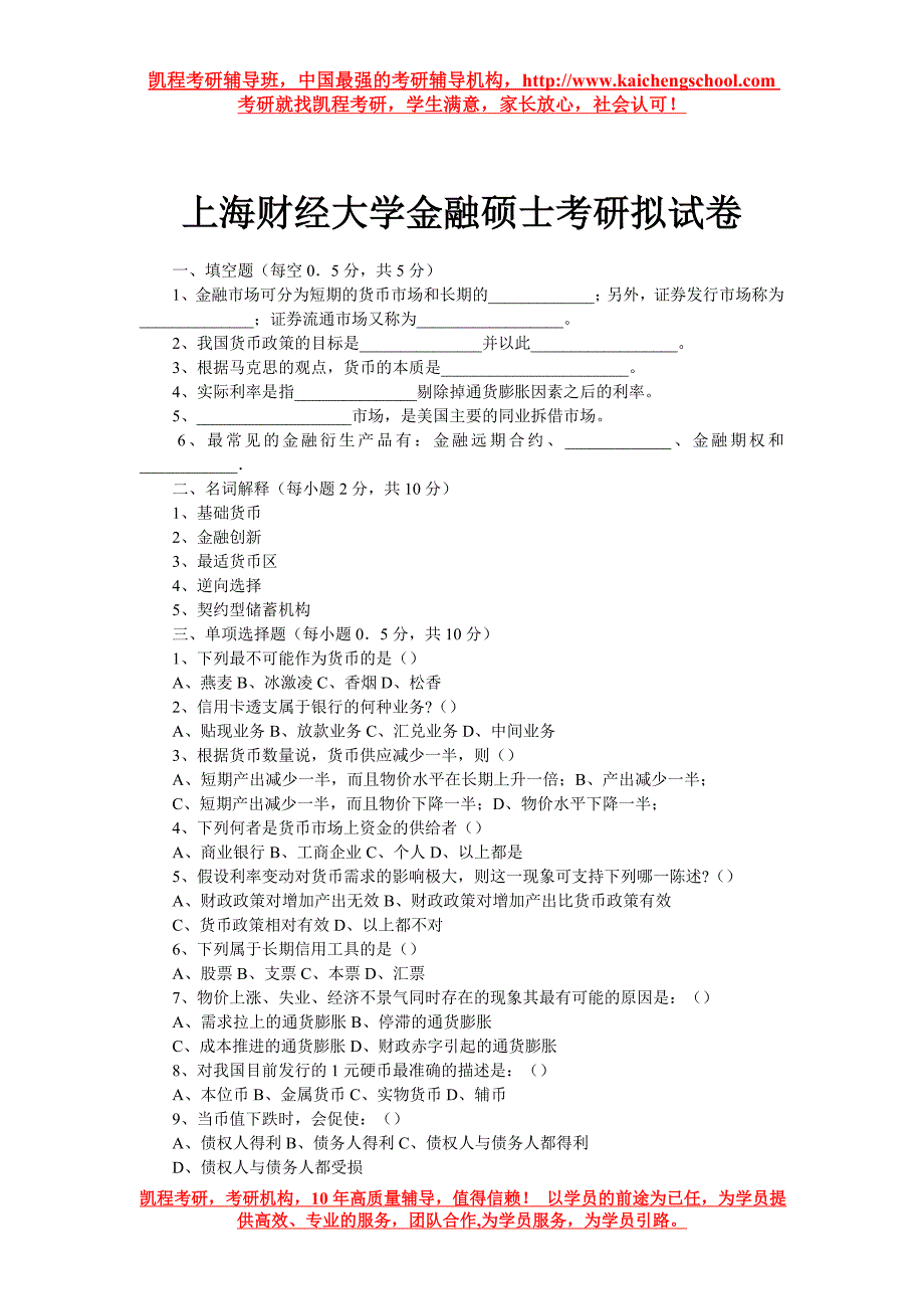 上海财经大学金融硕士考研拟试卷_第1页