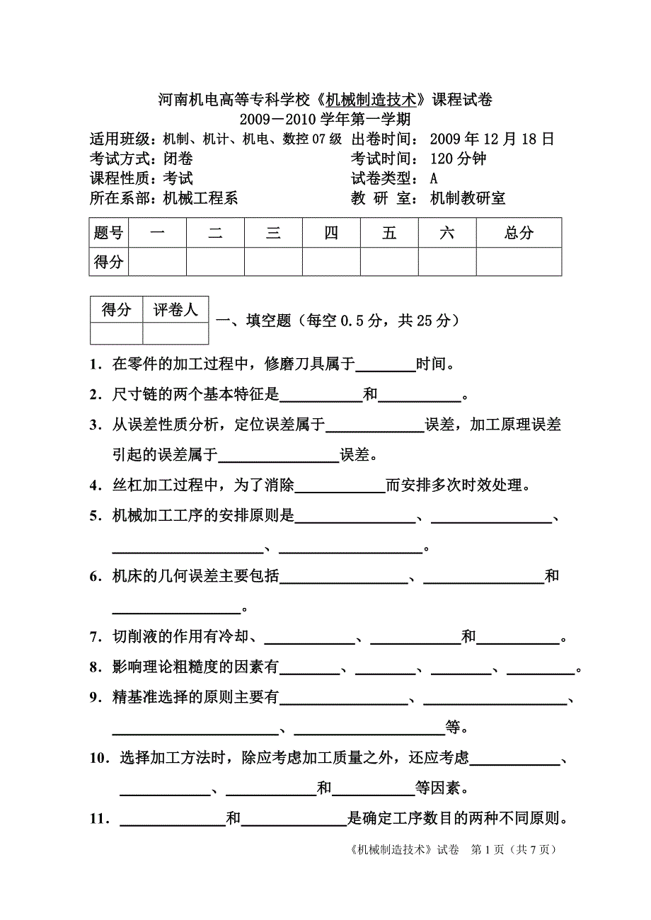 河南机电高等专科学校课程试卷《机械制造技术》试卷(1)_第1页