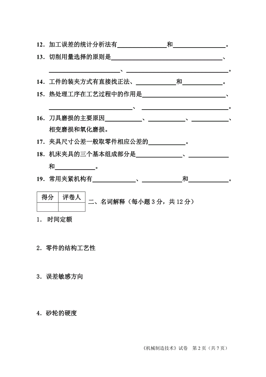 河南机电高等专科学校课程试卷《机械制造技术》试卷(1)_第2页