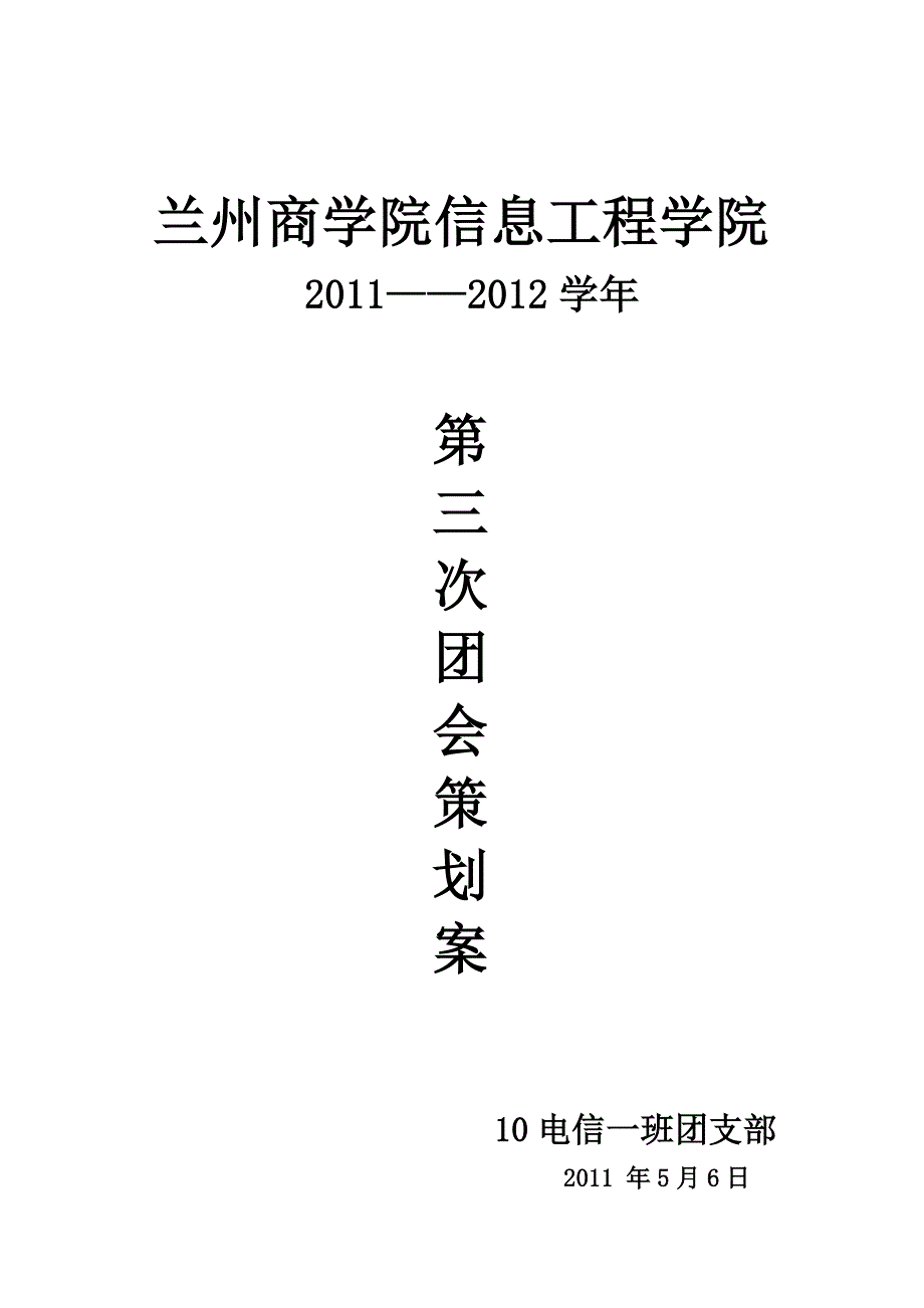 学精神,弘扬爱国主义团会策划案_第1页