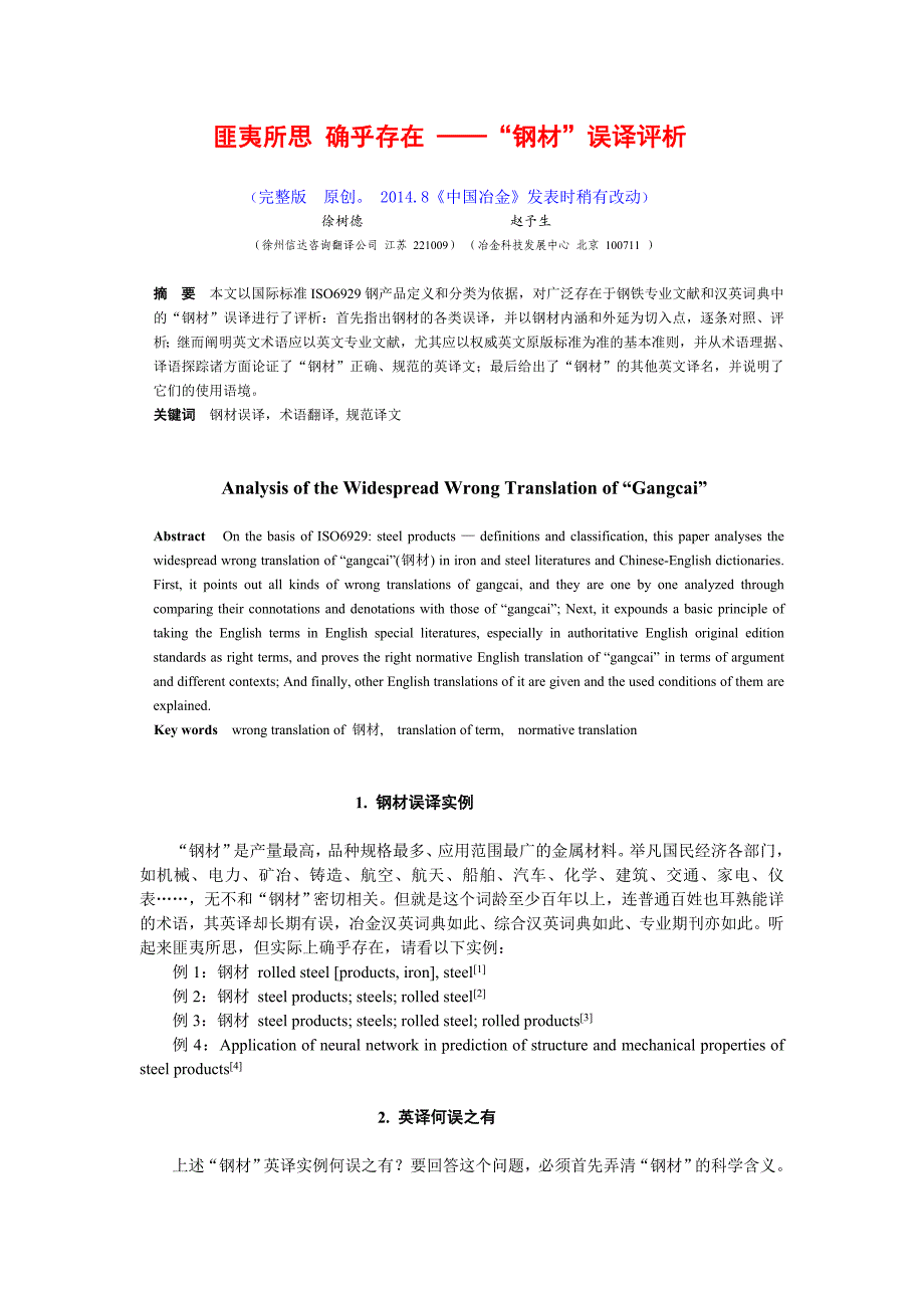 匪夷所思,确乎存在——“钢材”误译评析_第1页