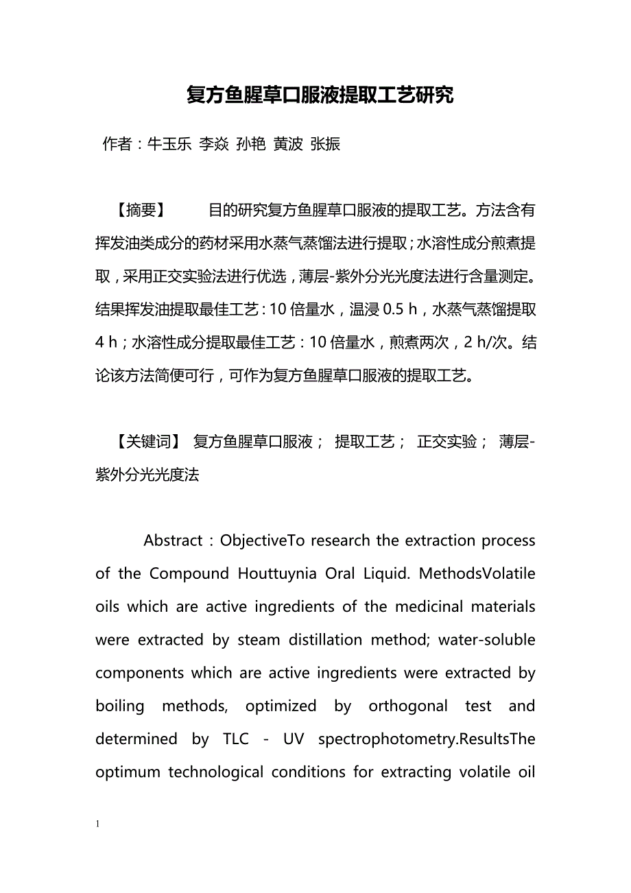 复方鱼腥草口服液提取工艺研究_第1页