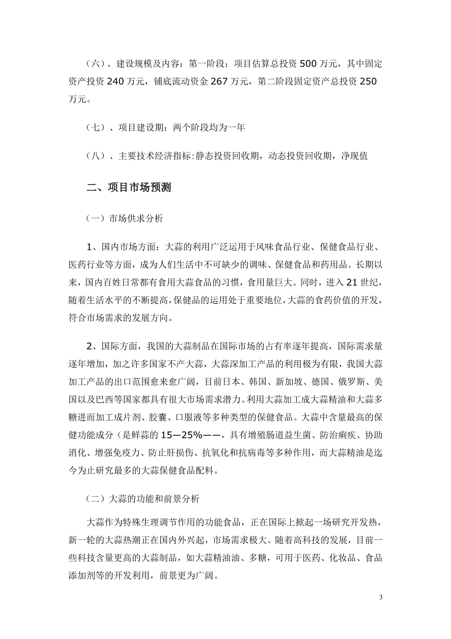 大蒜深加工大蒜多糖和大蒜精投资项目可行性研究报告_第3页