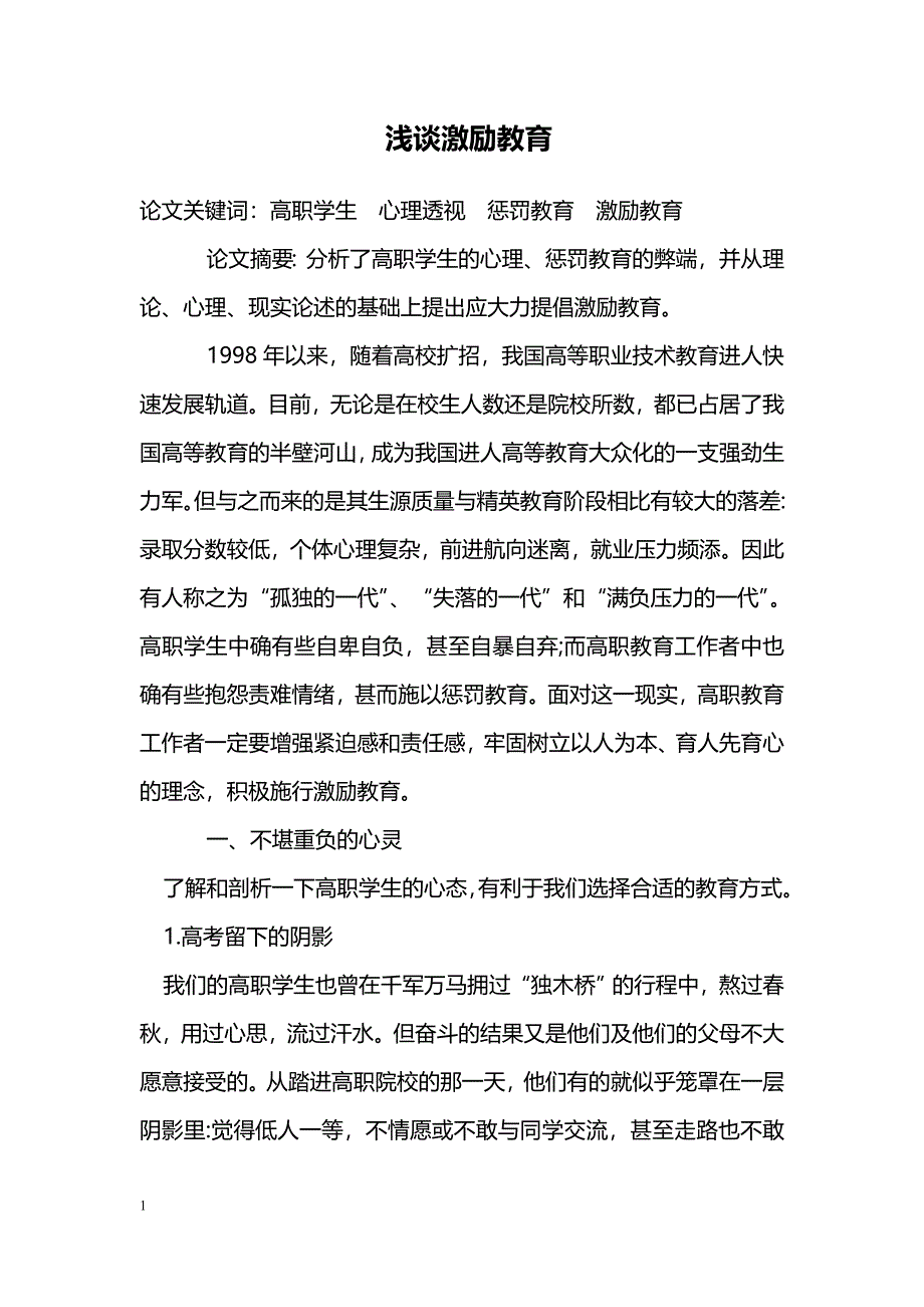 浅谈激励教育_第1页