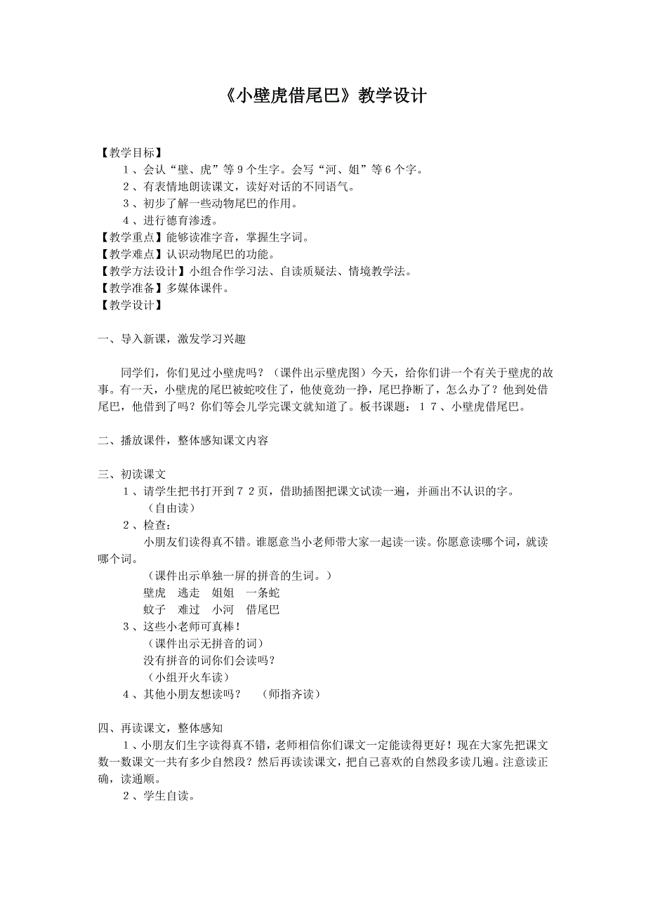 小壁虎借尾巴教学设计_第1页