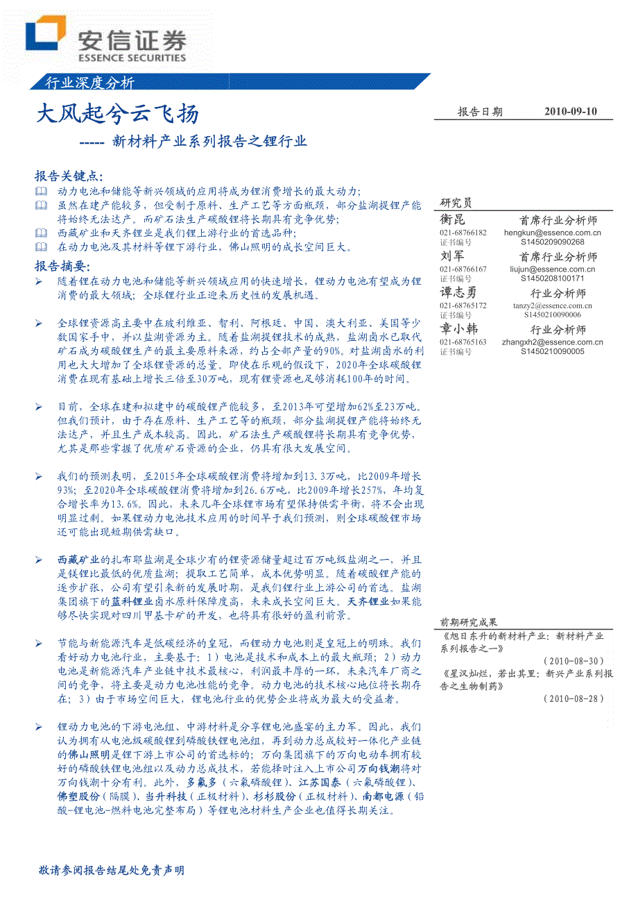 安信证券-新材料产业系列报告之锂行业：大风起兮云飞扬-100910_第1页