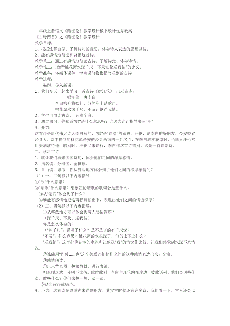 二年级上册语文《赠汪伦》教学设计板书设计优秀教案_第1页