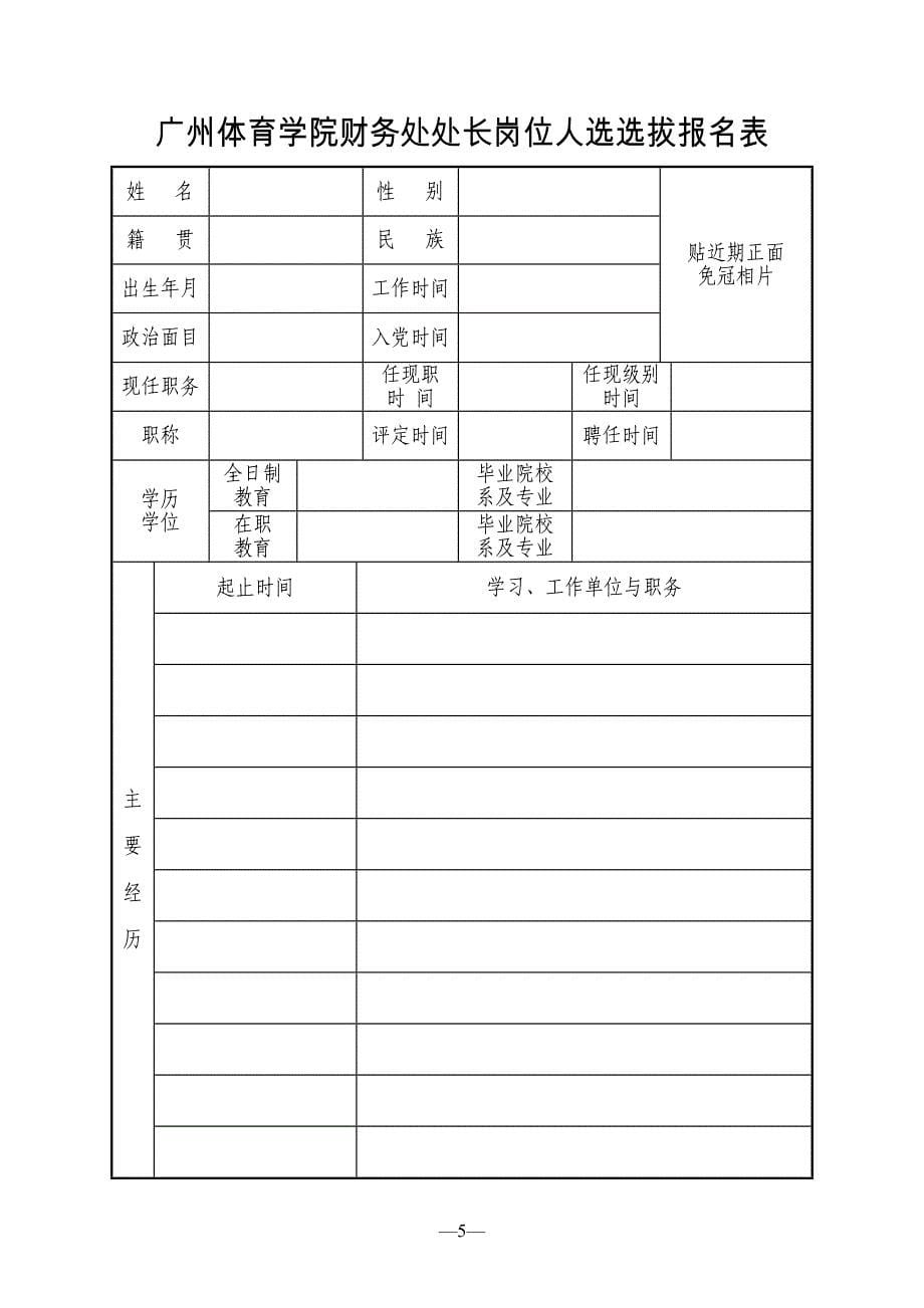 广州体育学院财务处处长选拔任用实施方案_第5页