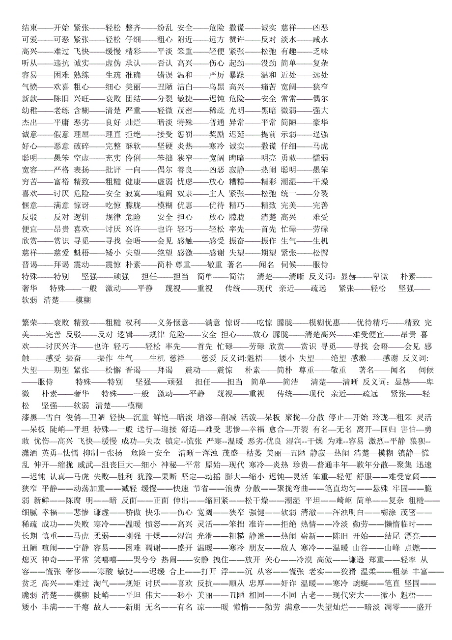 小学语文近义词反义词大全 (1) 2_第3页