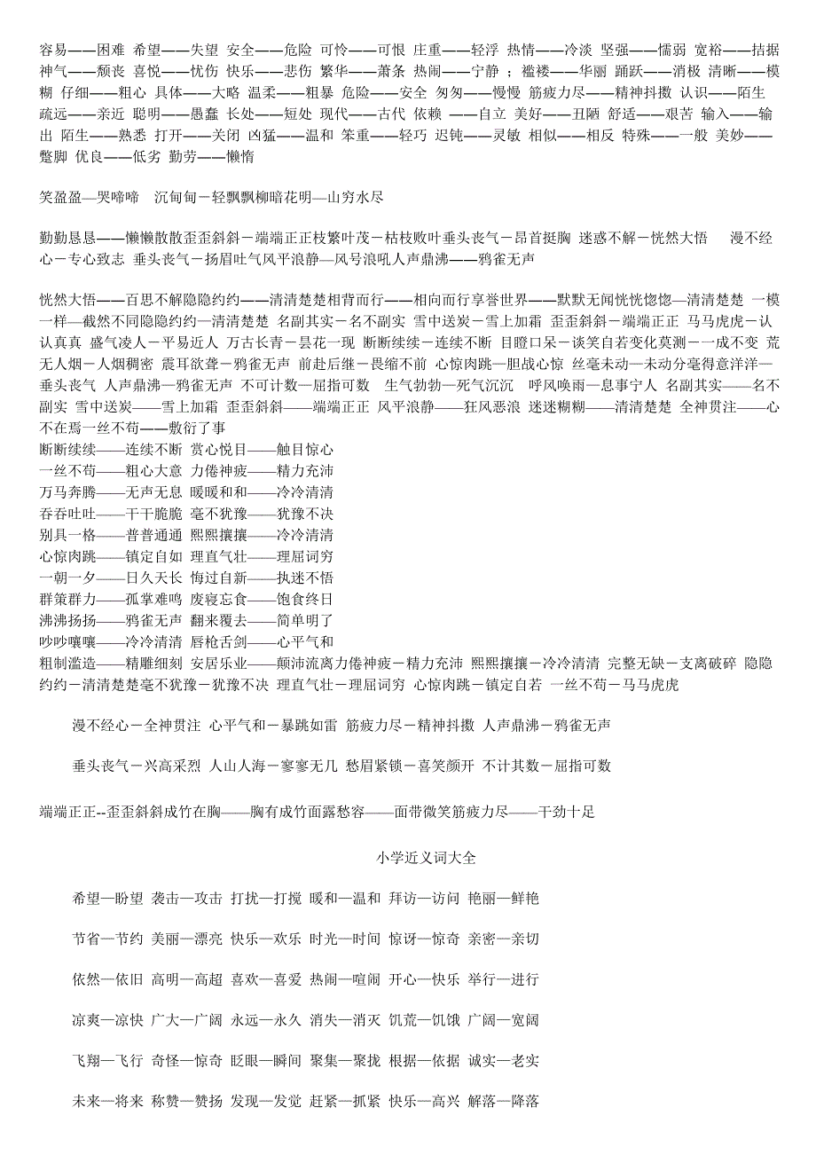 小学语文近义词反义词大全 (1) 2_第4页