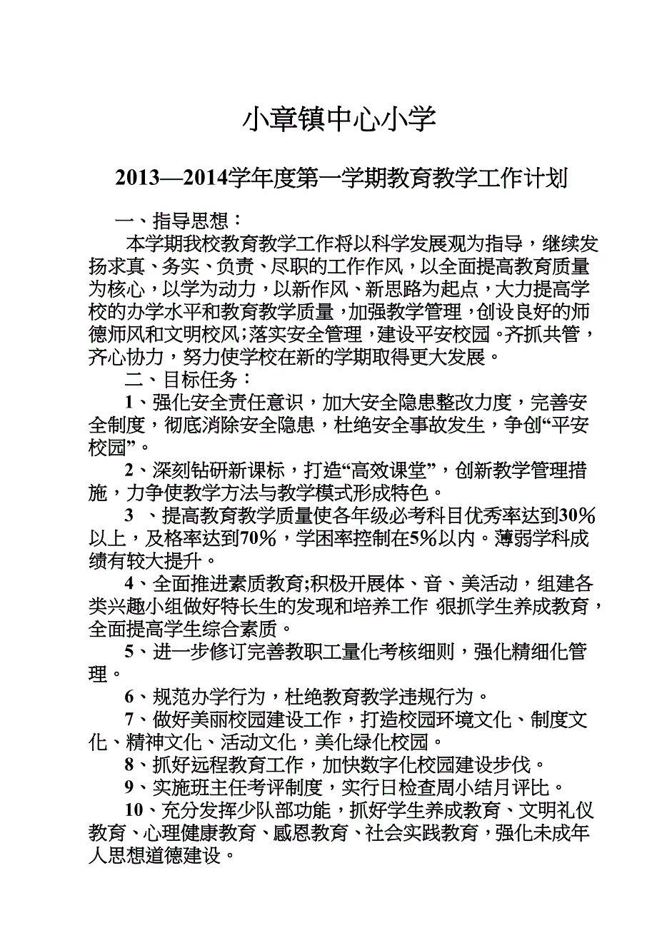 小章镇中心小学计划2013_第1页