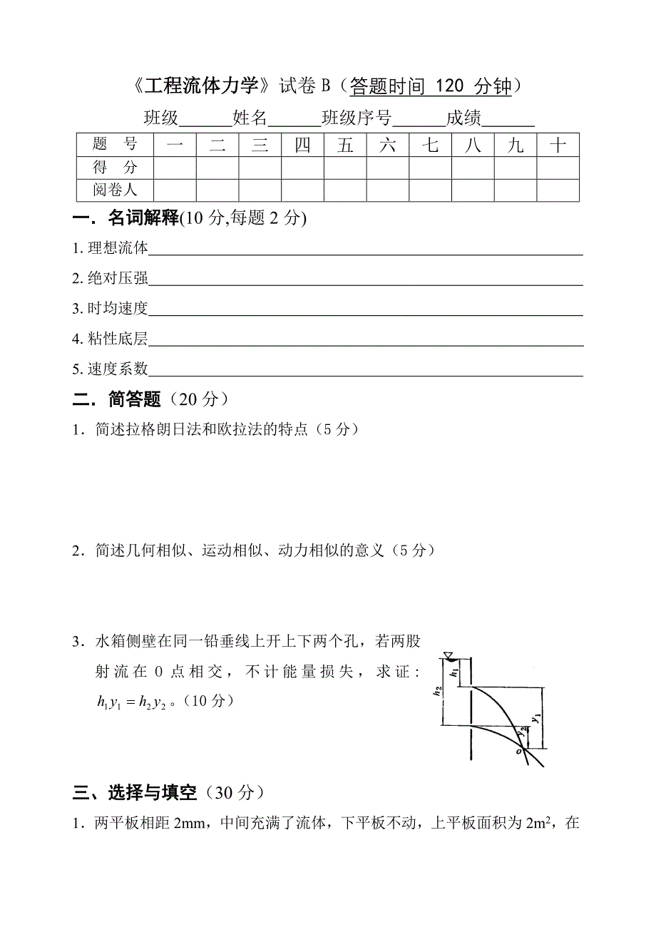 建环02《工程流体力学》试卷B_第1页