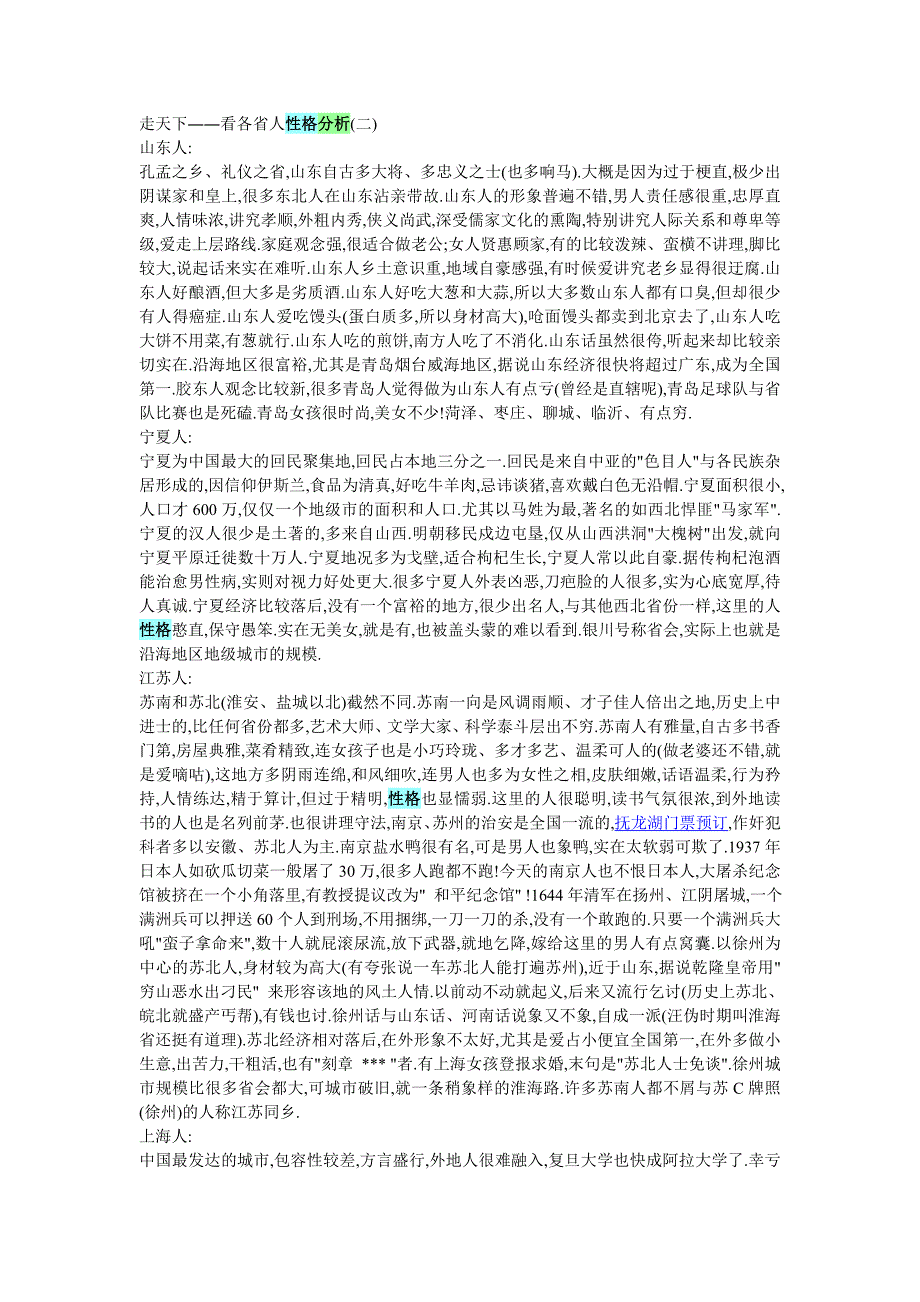 走天下――看各省人性格剖析_第1页