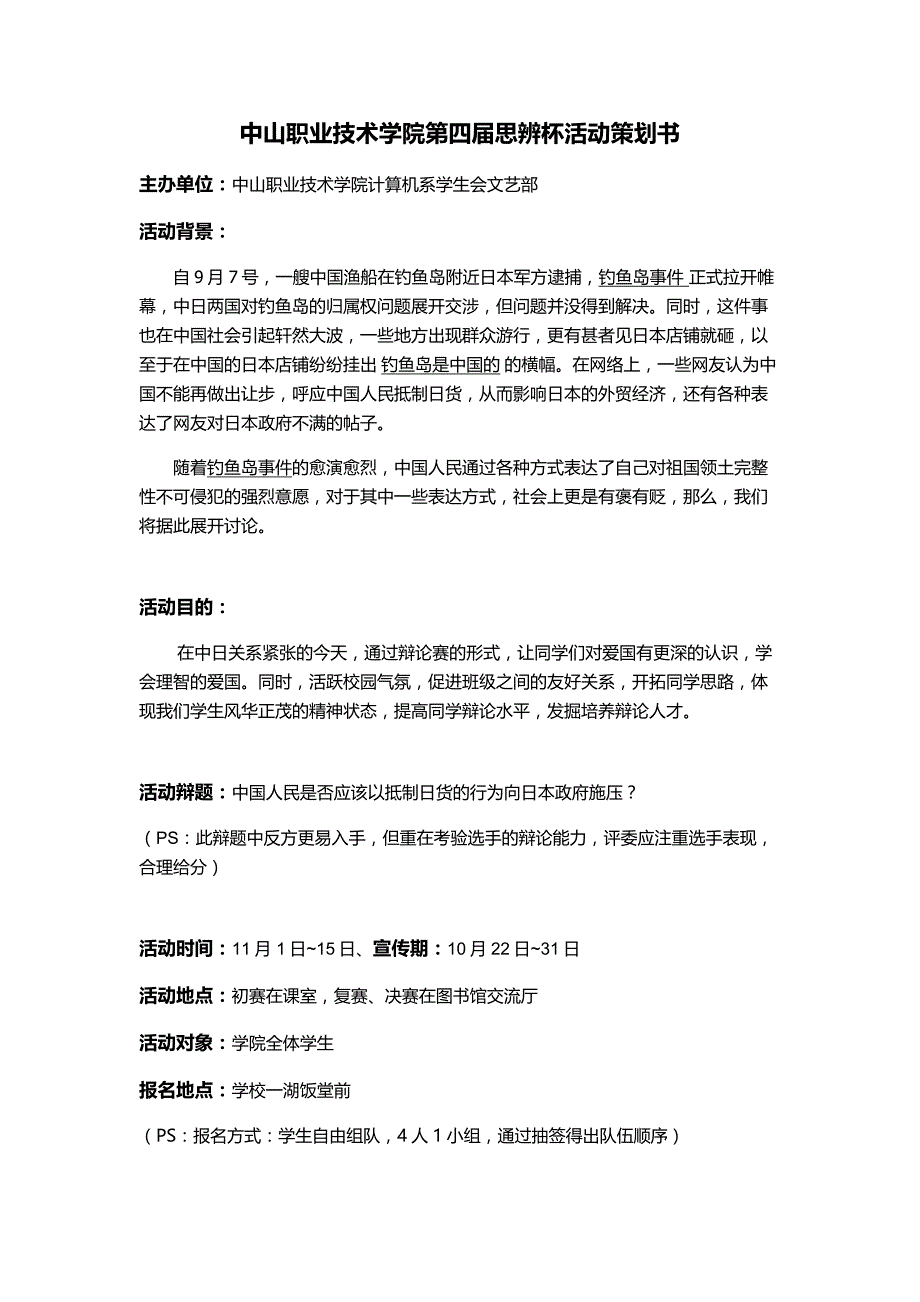 XXX学院第X届思辨杯活动策划书_第1页