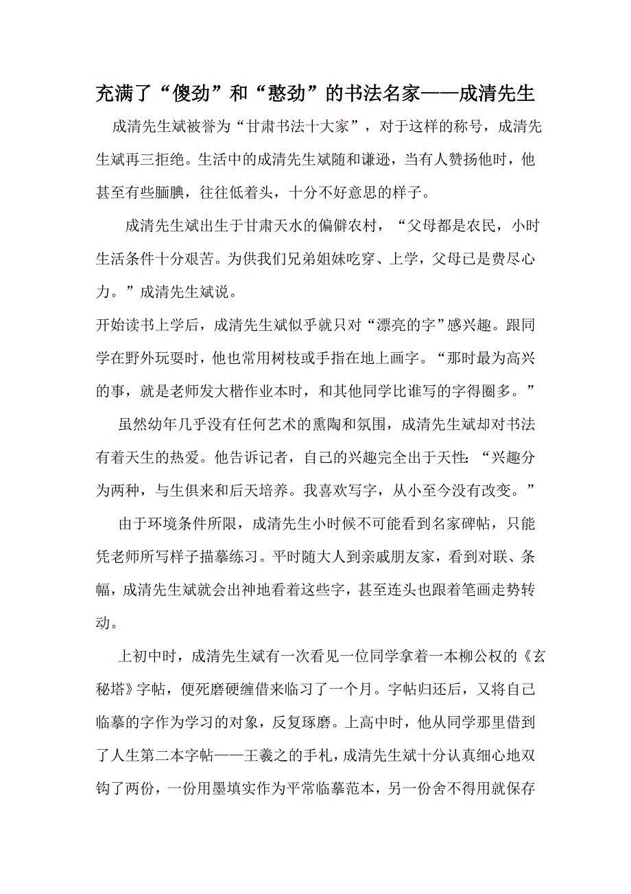 【2017年整理】充满了“傻劲”和“憨劲”的书法名家——成清先生_第1页