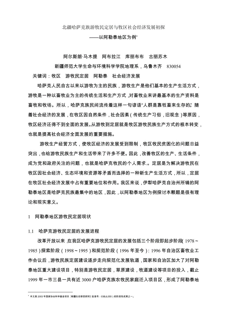 北疆哈萨克族游牧民定居与牧区社会经济发展初探_第1页