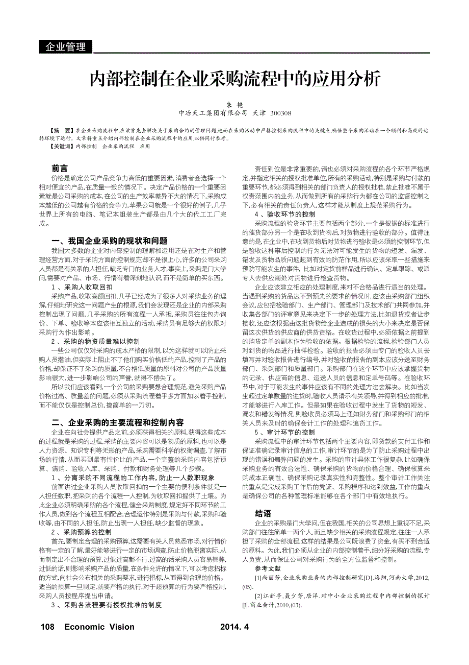 内部控制在企业采购流程中的应用分析_第1页