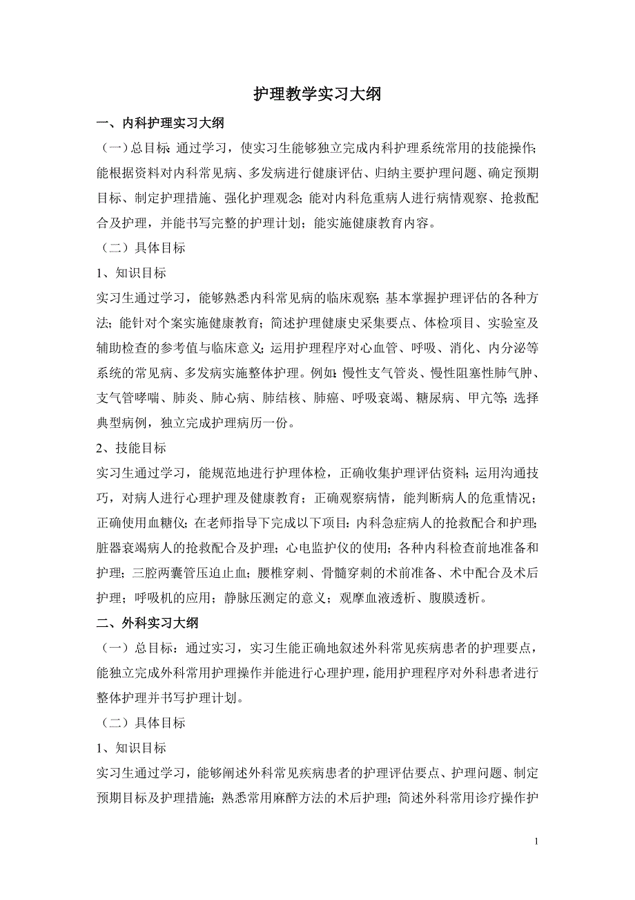 中平能化医疗集团总医院护理教学实习大纲_第1页