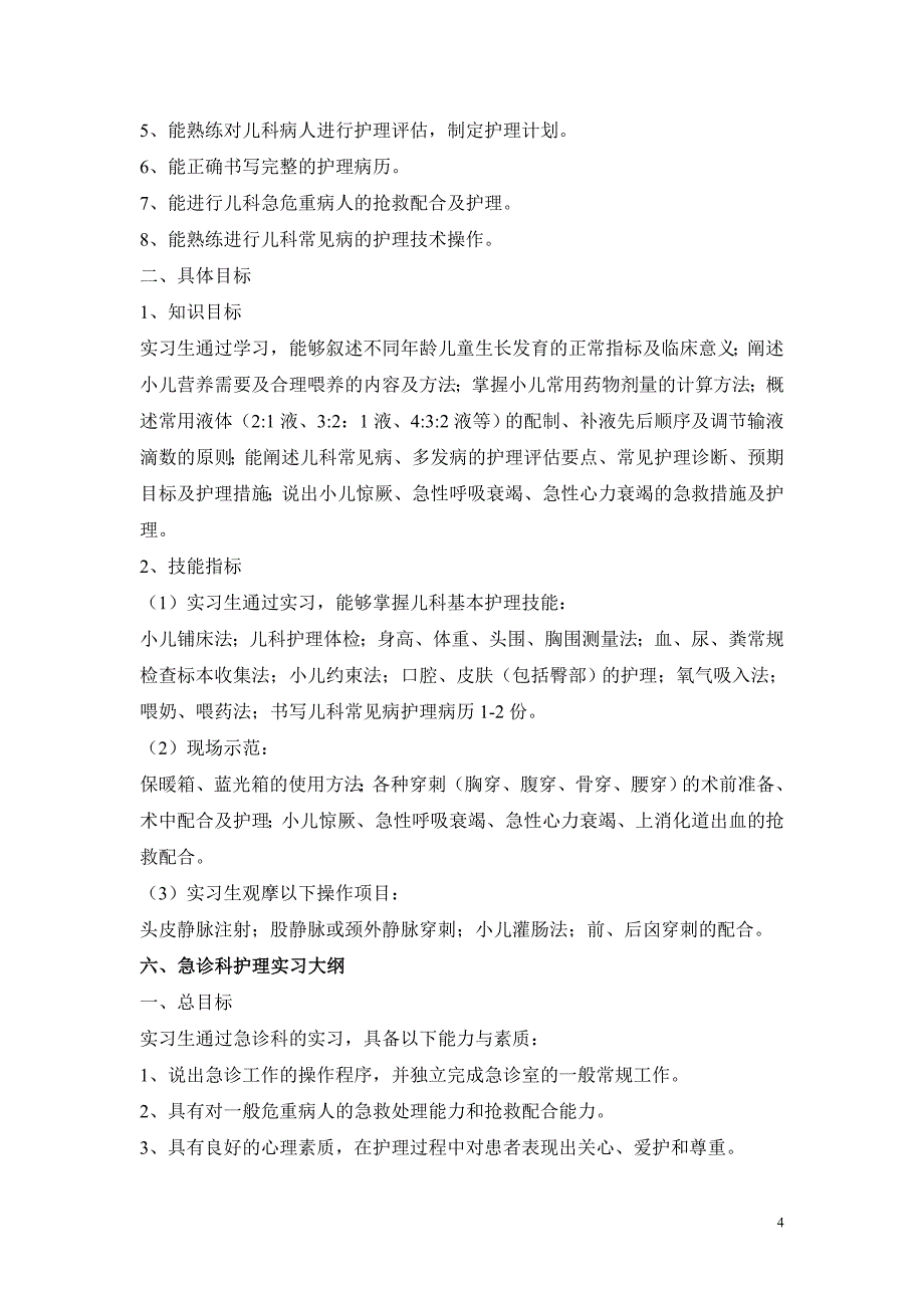 中平能化医疗集团总医院护理教学实习大纲_第4页