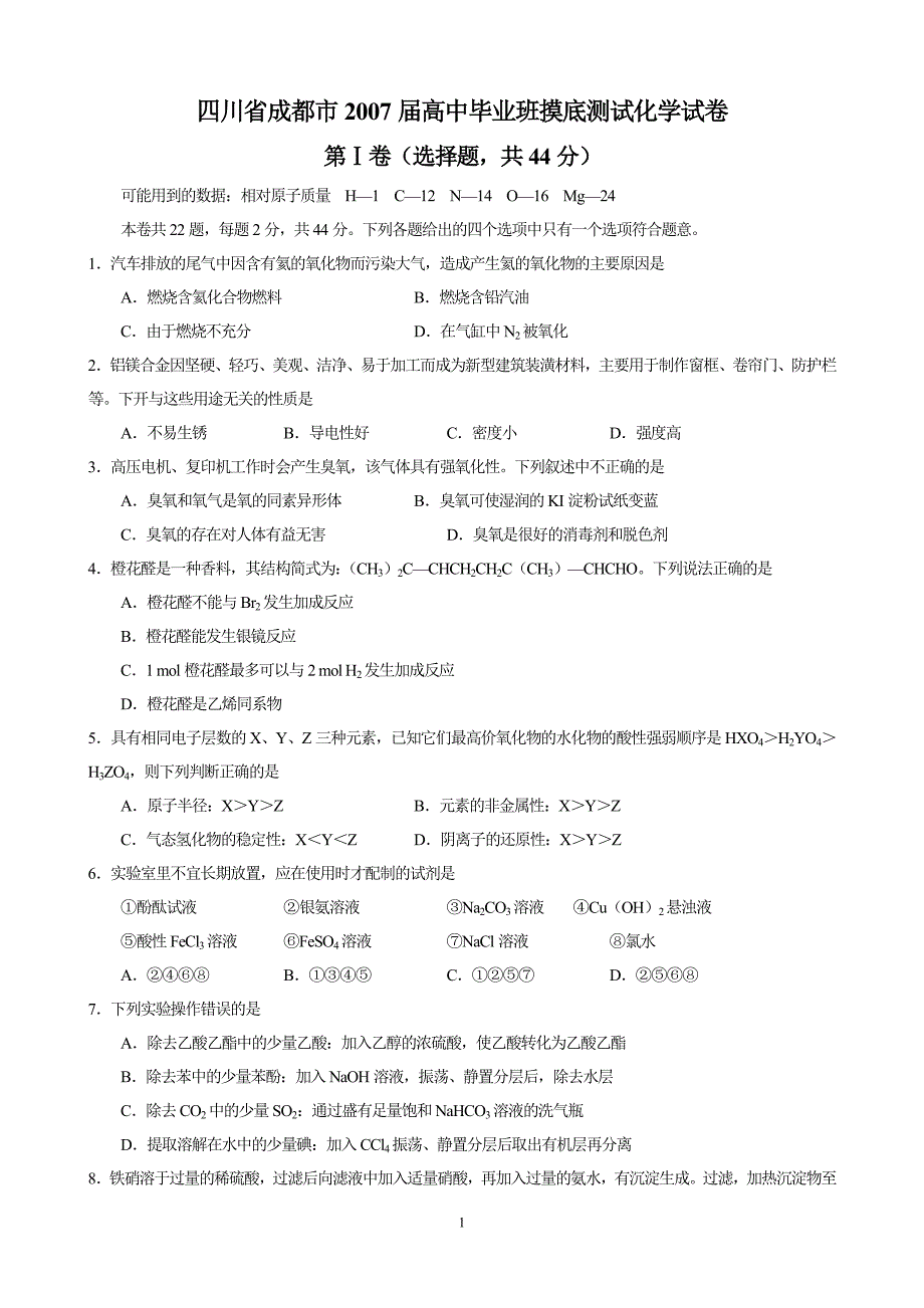 四川省成都市2007届高中毕业班摸底测试化学试卷_第1页