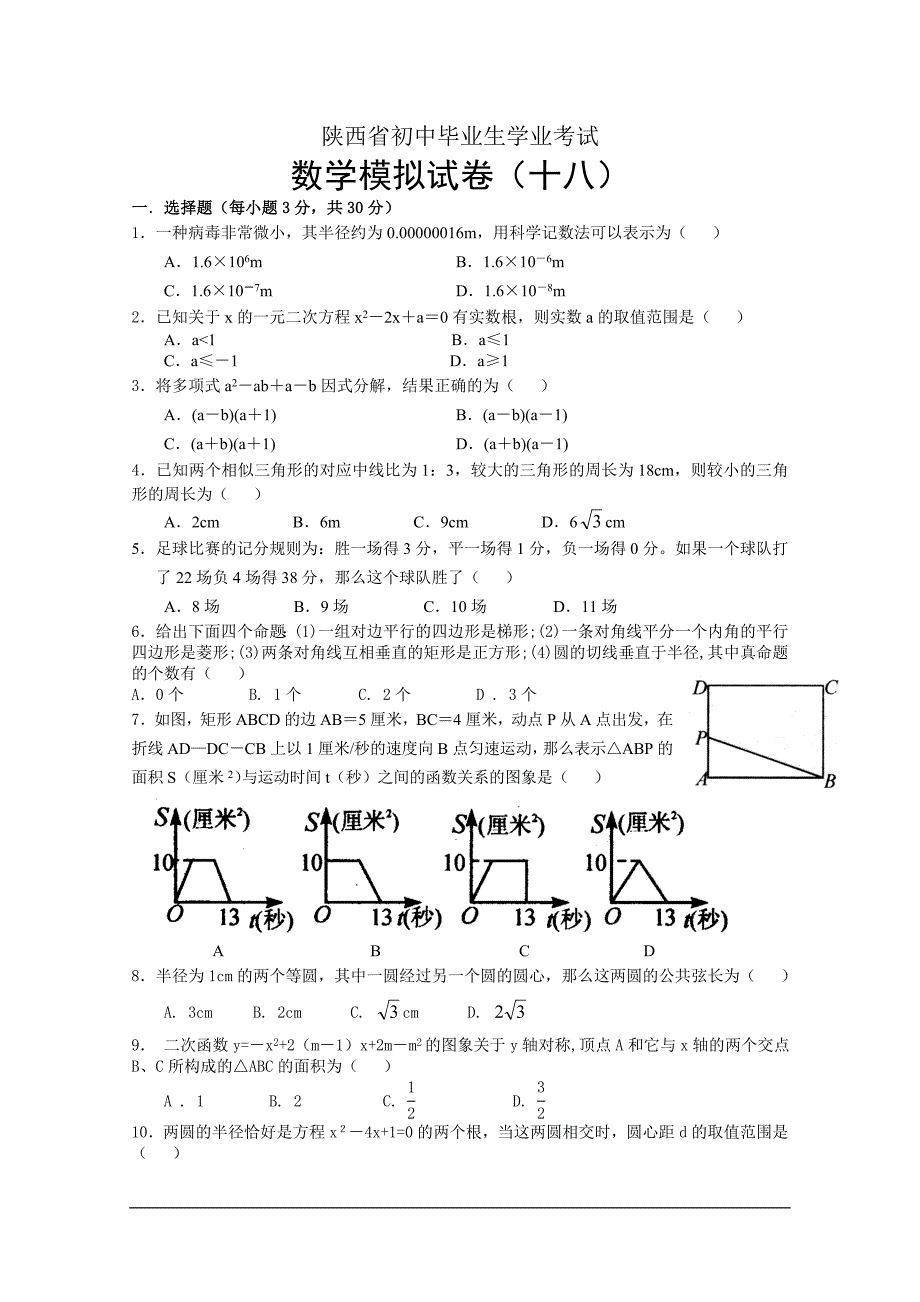 陕西中考预测试卷(18)_第1页