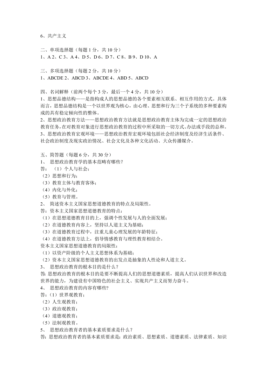 思想政治教育学原理试题A及参考答案_第3页