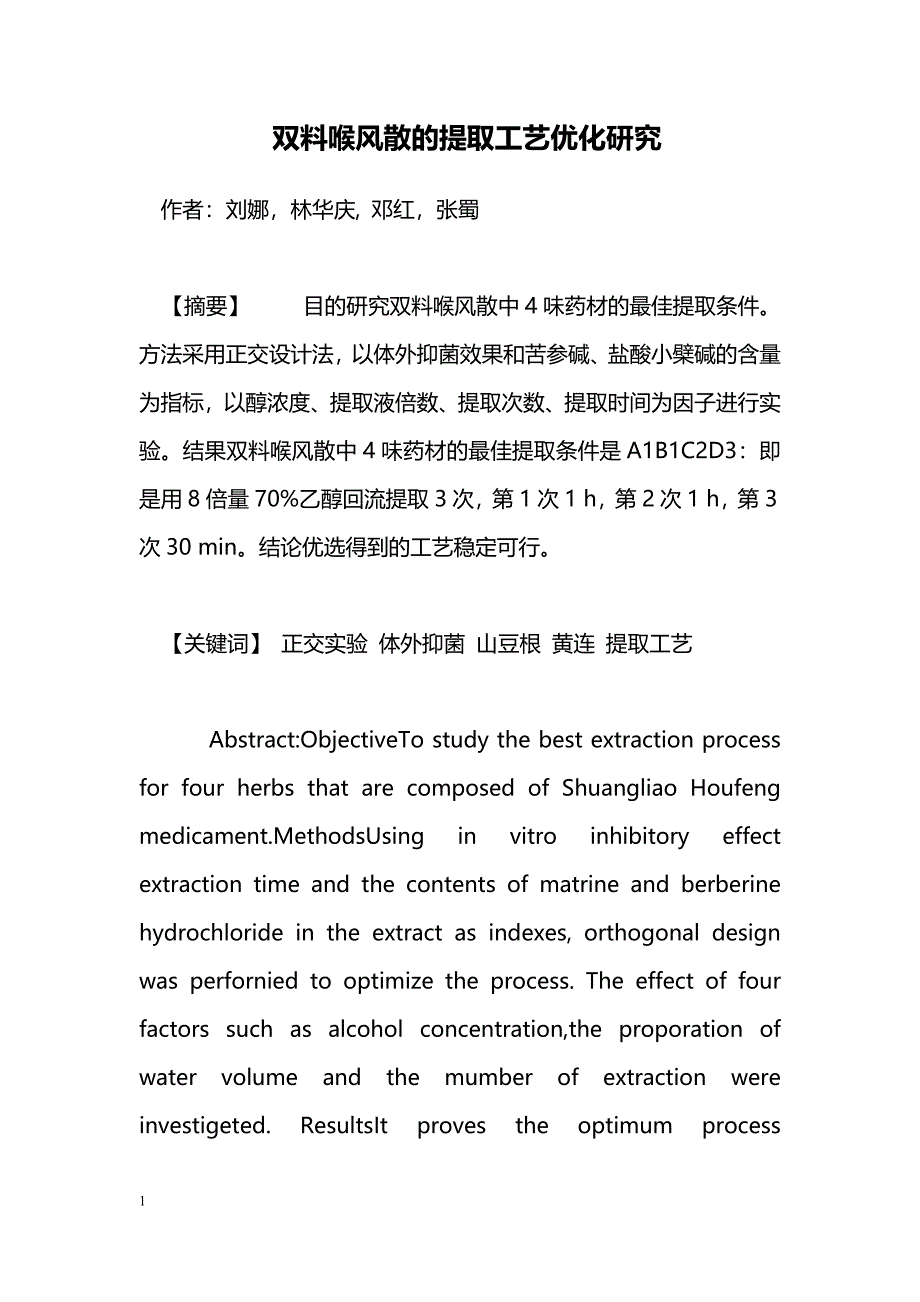 双料喉风散的提取工艺优化研究_第1页