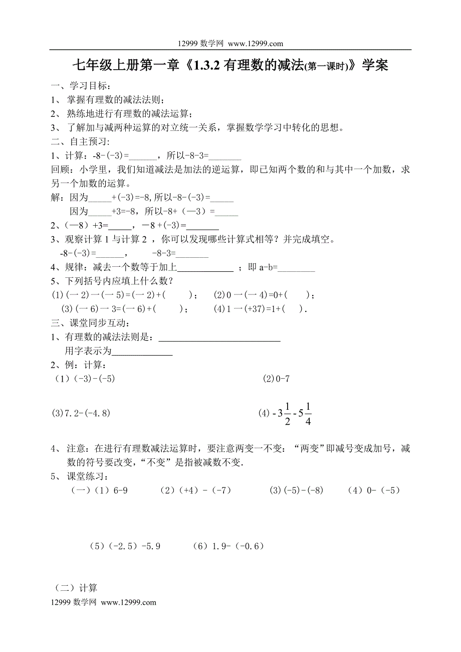 《1.3.2有理数的减法(第一课时)》学案_第1页