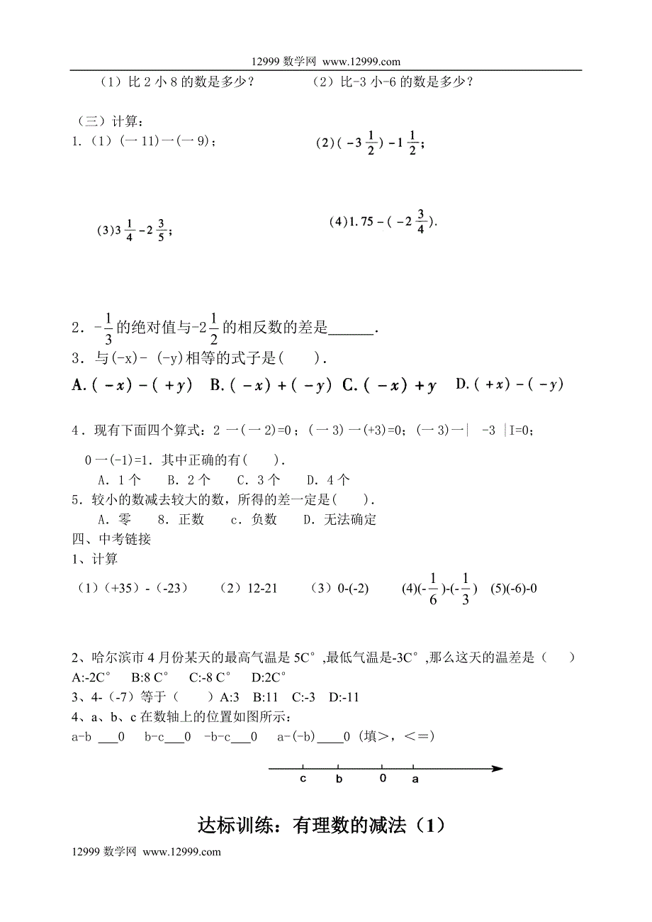 《1.3.2有理数的减法(第一课时)》学案_第2页