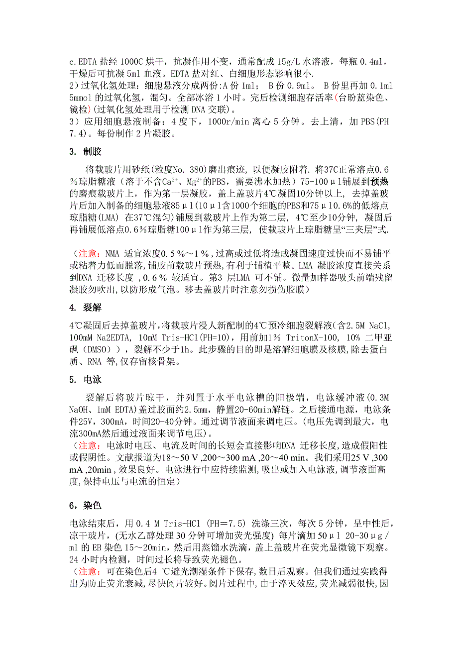 SCGE法检测DNA损伤(包括DNA单链断裂和DNA交联)_第2页