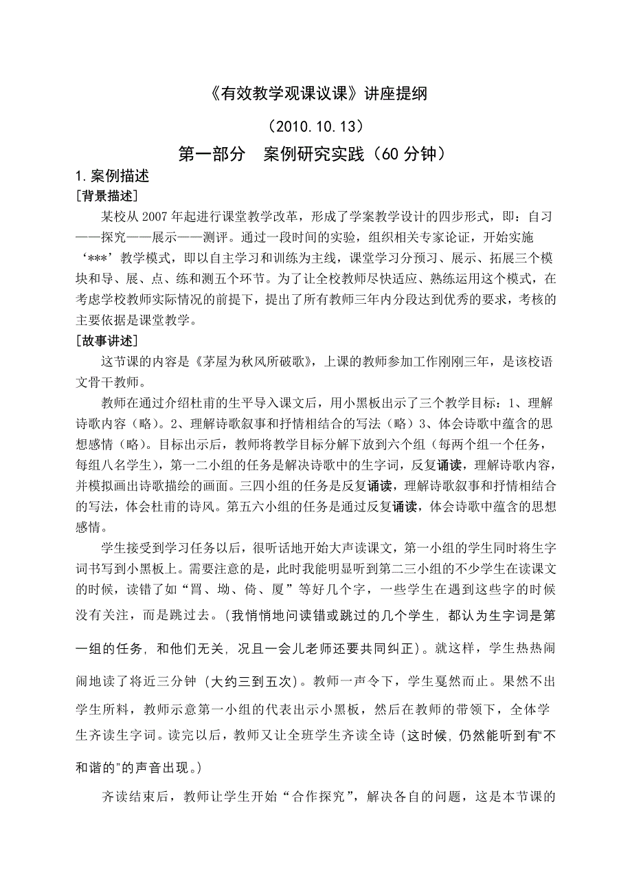 《有效教学观课议课》讲座提纲_第1页