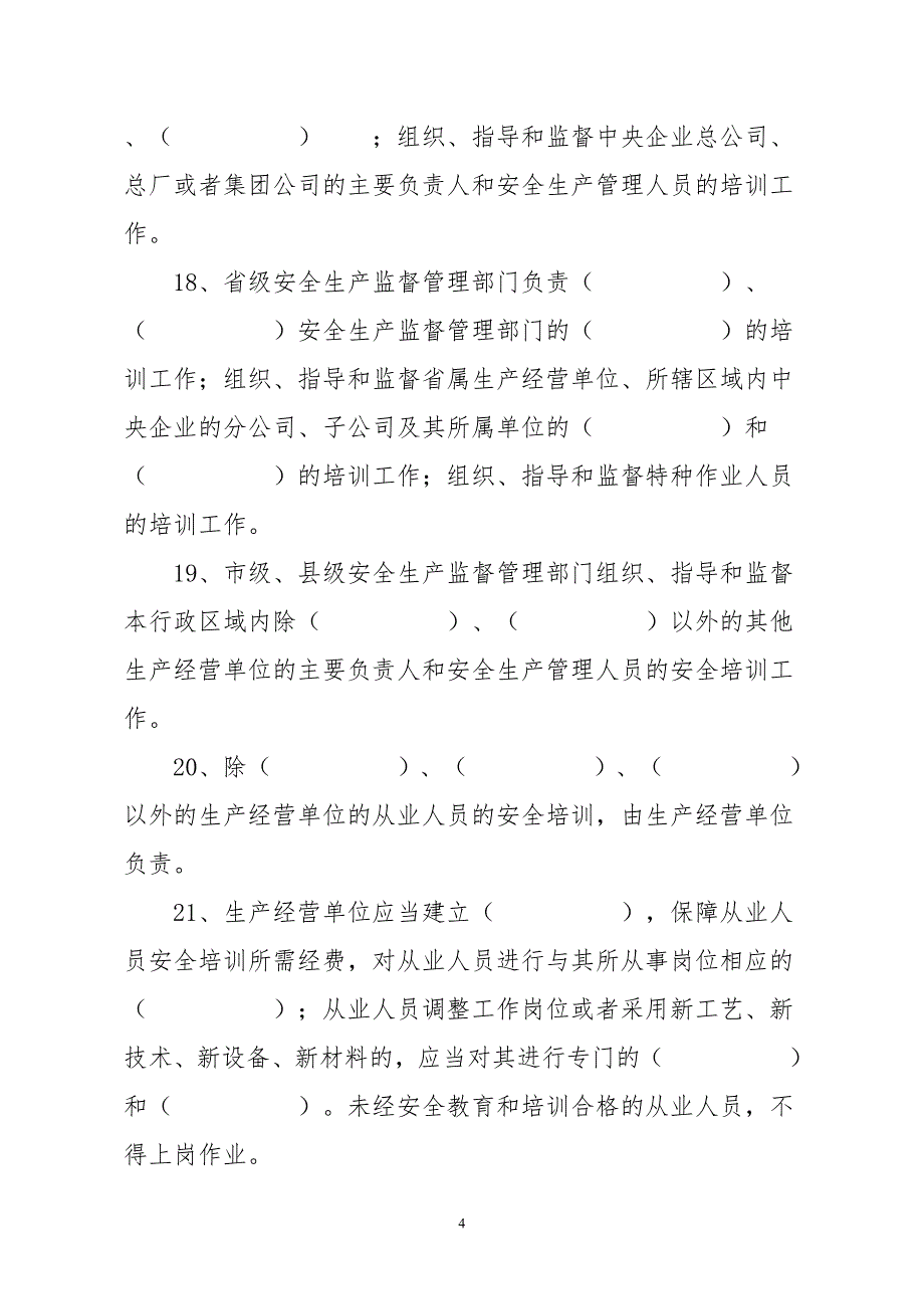 安全生产讲训的管理办法试卷_第4页