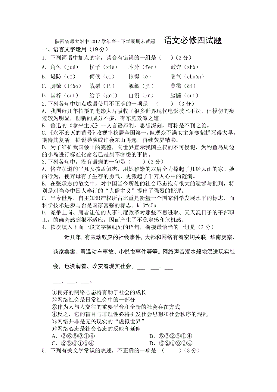 2012学年高一下学期期末试题语文必修四试题_第1页