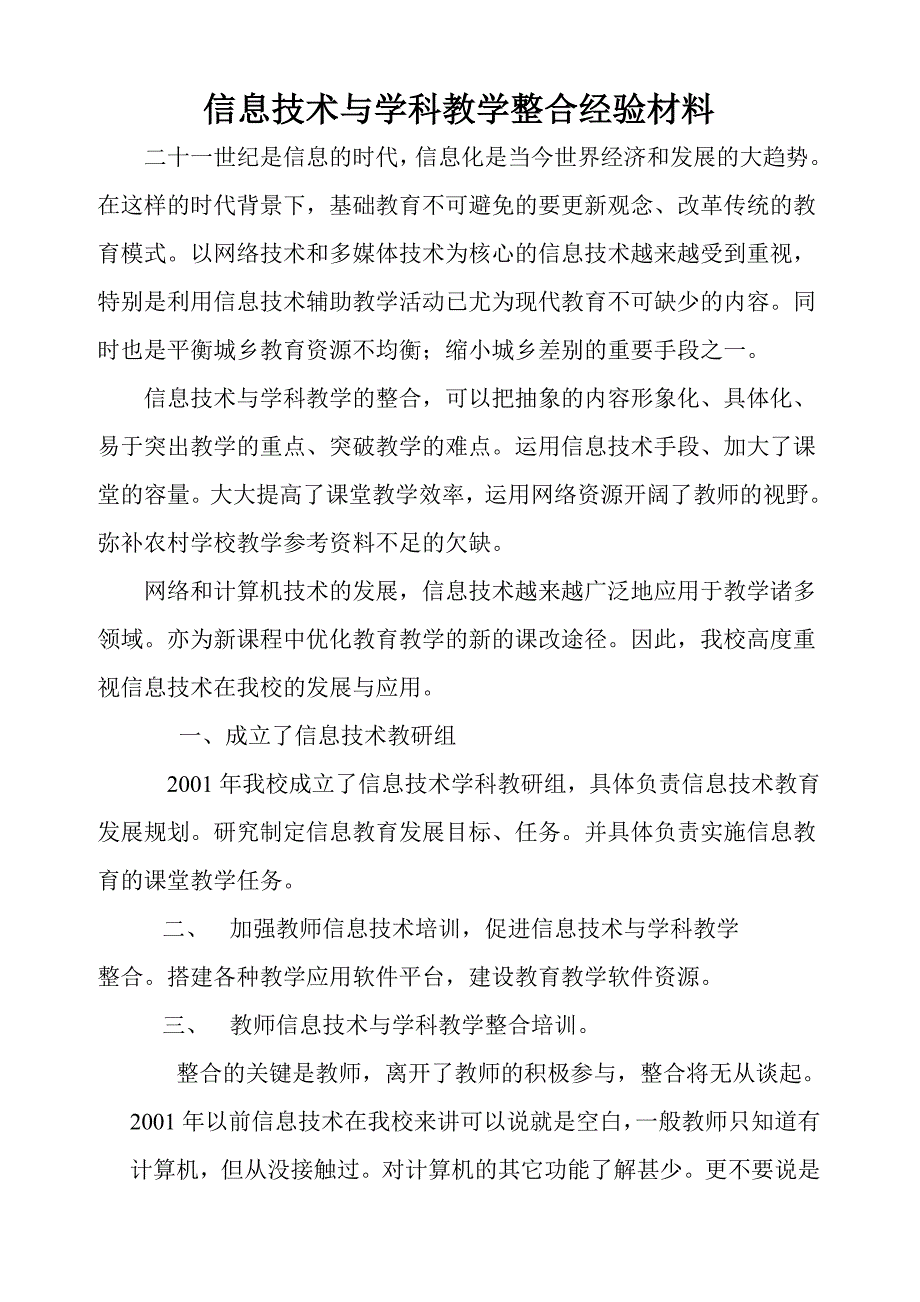 信息技术与学科教学整合经验材料_第1页