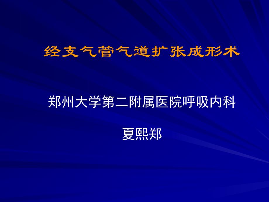 支气管扩张术的临床应用_第1页