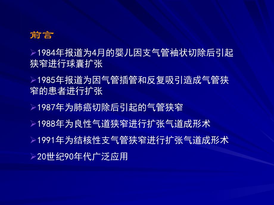 支气管扩张术的临床应用_第2页