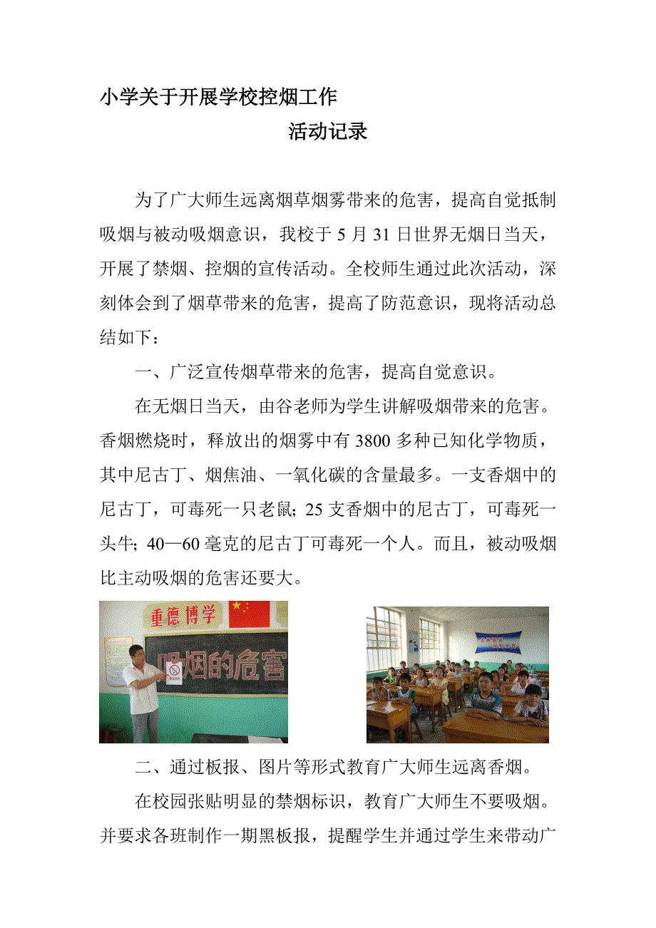 小学关于开展学校控烟工作的活动记录_第1页