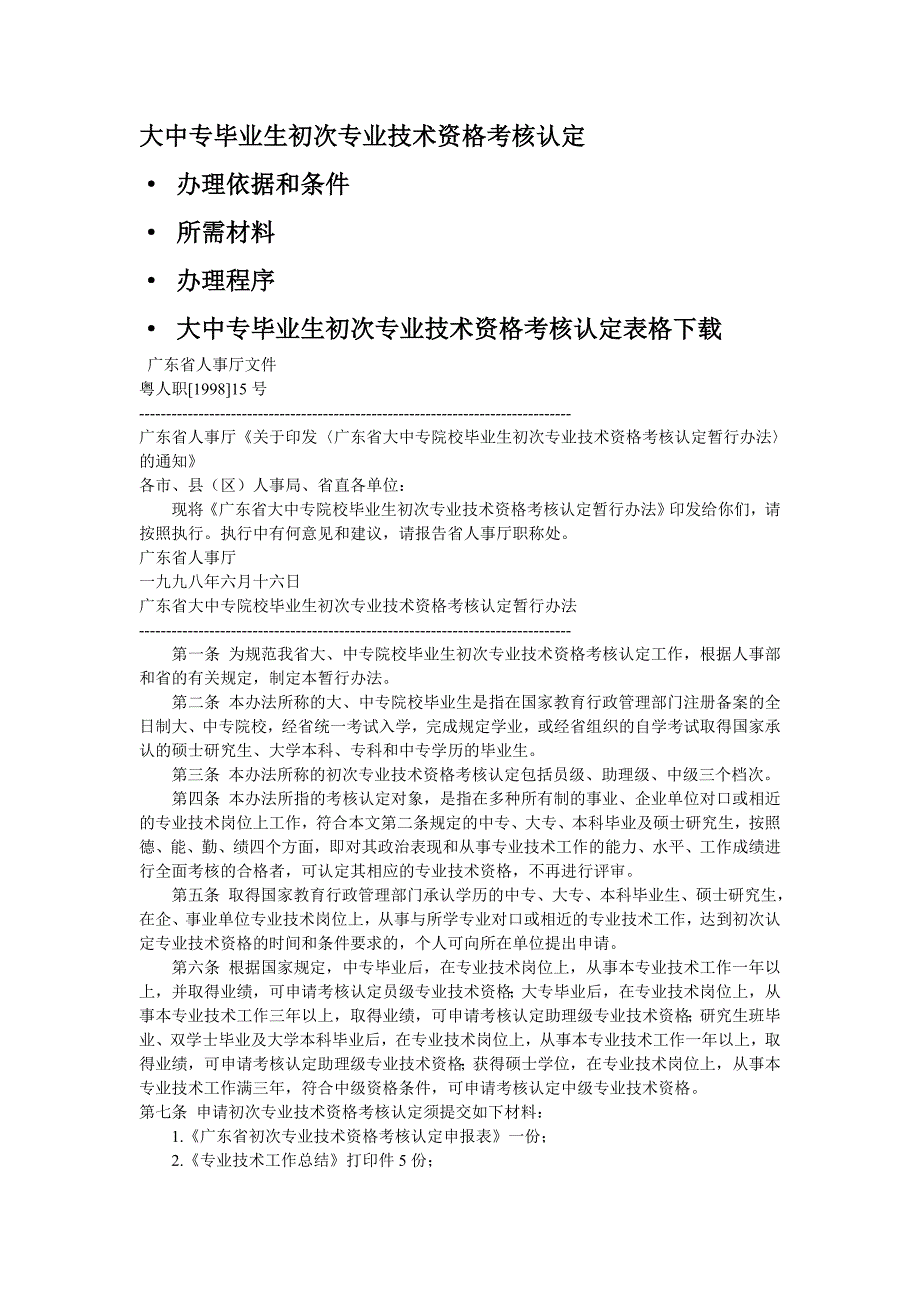 广东省大中专院校毕业生初次专业技术资格考核认定(助理工程师)_第1页