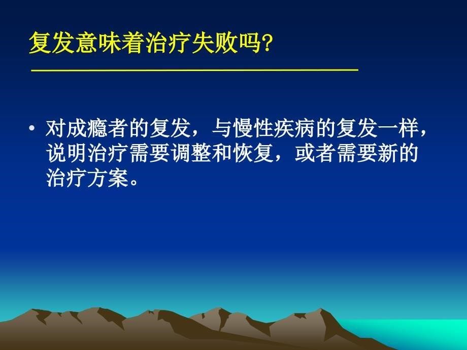 酒依赖防复饮治疗医学课件_第5页