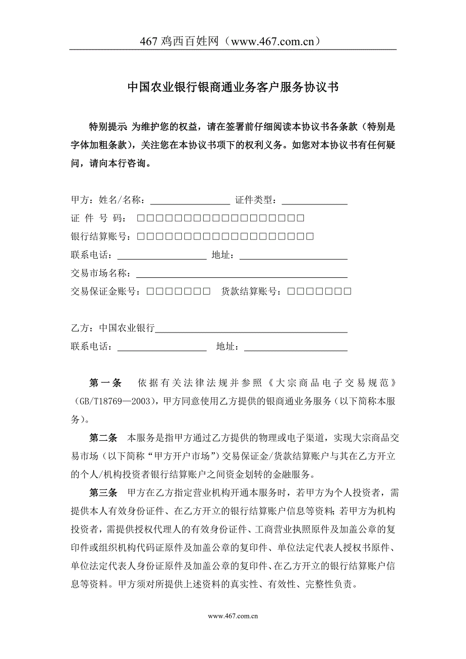 中国农业银行银商通业务客户服务协议书_第1页