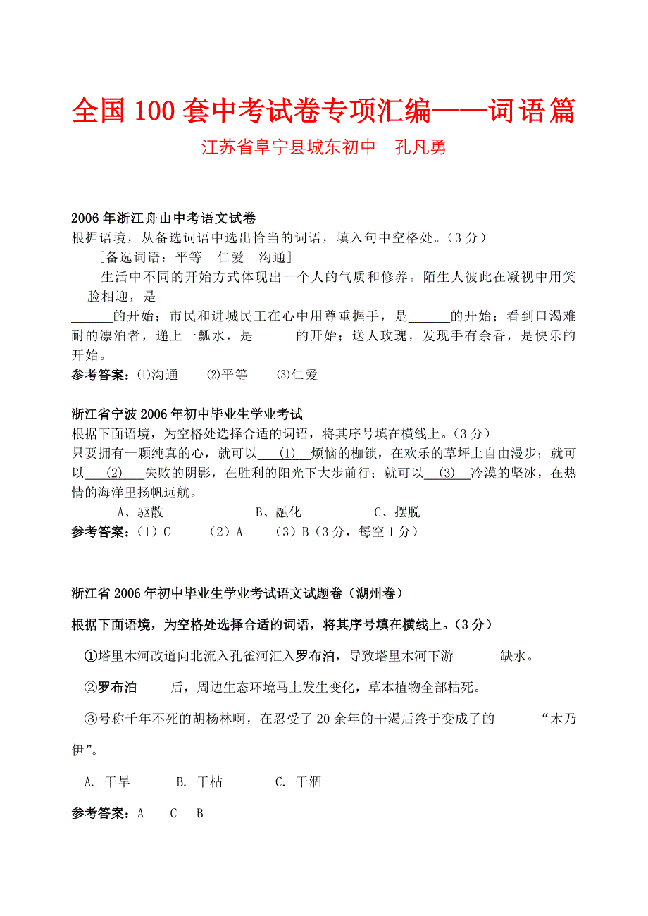 全国中考试卷专项汇编——词 语 篇_第1页