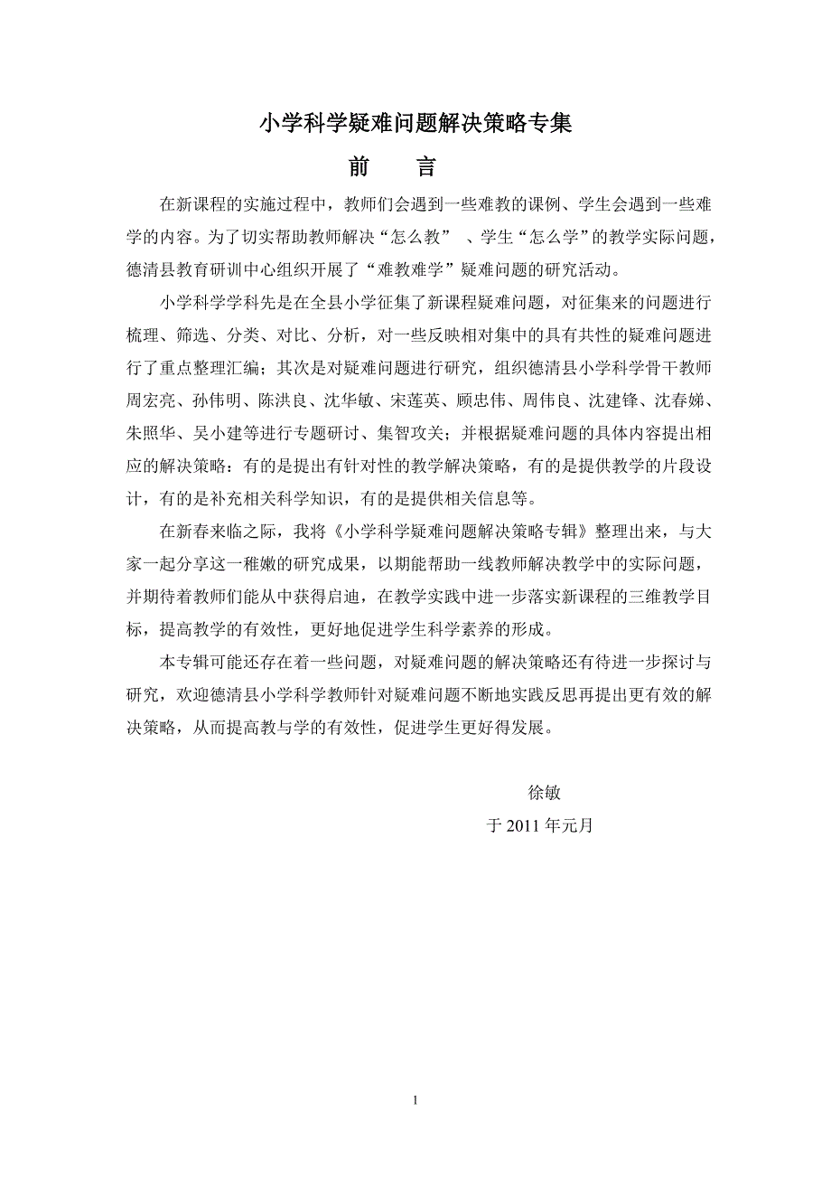 小学科学疑难问题解决策略专集_第1页