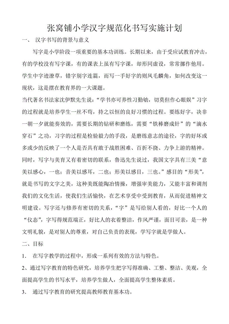 小学生书写汉字规范化研究的实施计划2014_第1页