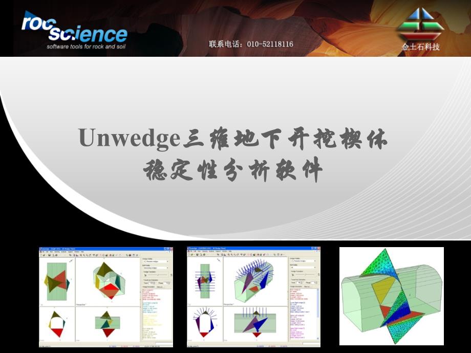rocscience_Unswedge地下开挖三维楔体稳定性分析_第1页