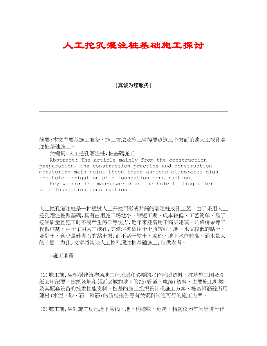 【理工学论文】人工挖孔灌注桩基础施工探讨_第1页