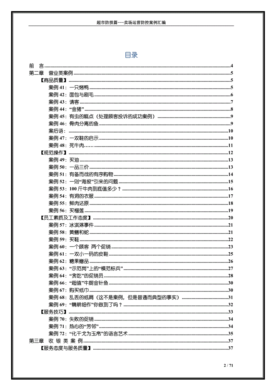 防损管理_卖场运营防控案例汇编下_超市实用指导工具书_第2页