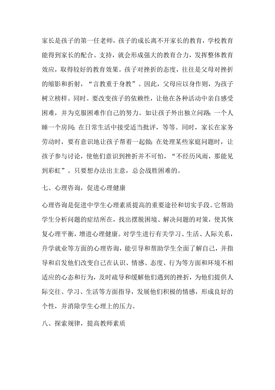 关于进一步加强中小学学生挫折教育的建议_第4页