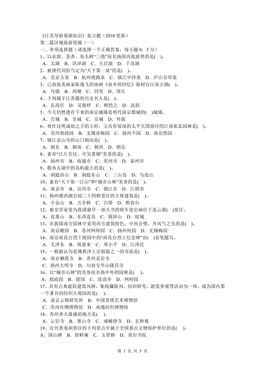 江苏导游基础知识复习题_第1页