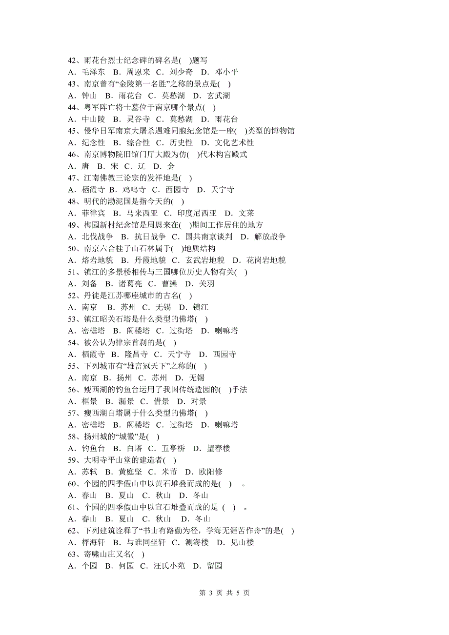 江苏导游基础知识复习题_第3页