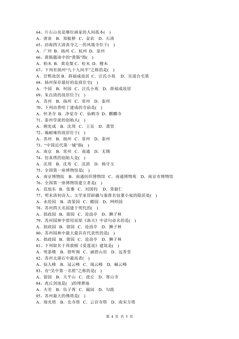 江苏导游基础知识复习题_第4页